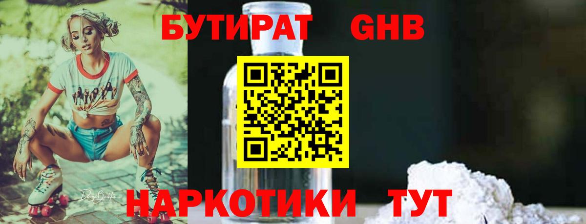 Балашиха  Бутират бутандиол  Вход с VPN 