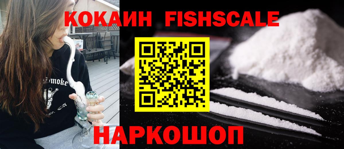COCAIN FishScale Балашиха