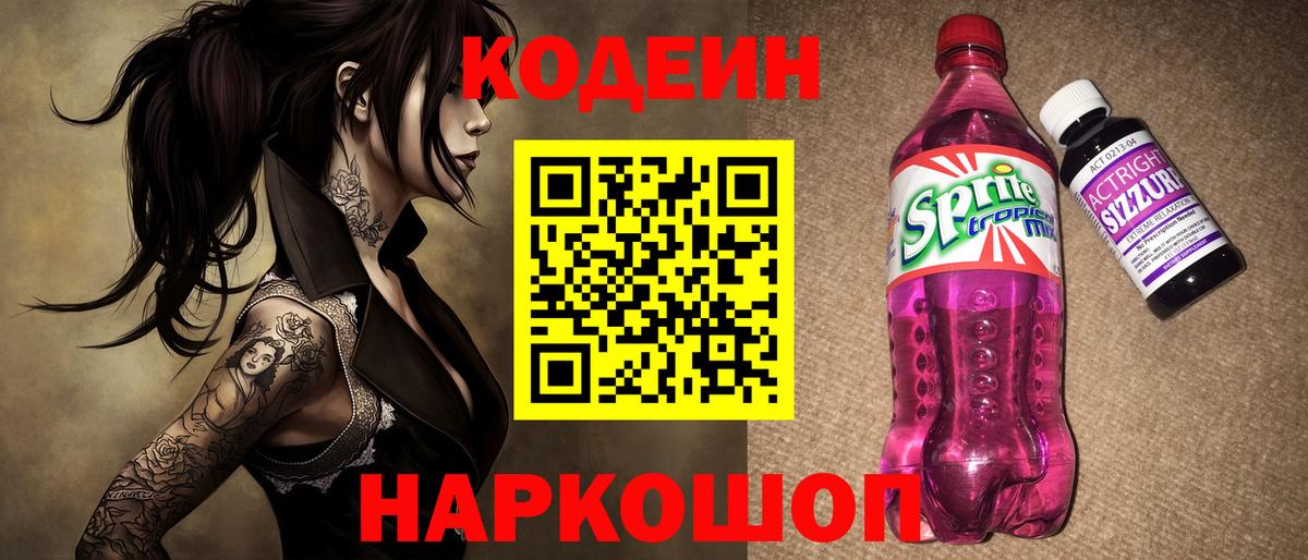 Кодеин Purple Drank  Codein напиток Lean (лин)  Балашиха  Вход с VPN 