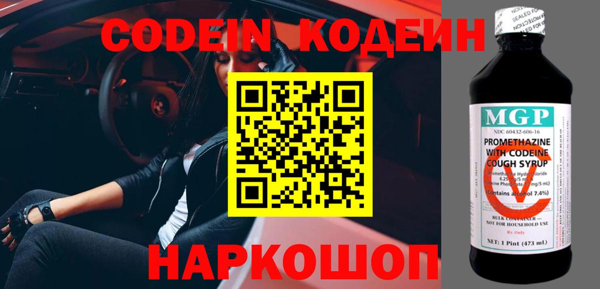 Codein напиток Lean (лин) Балашиха